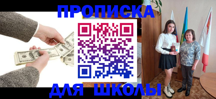 временная регистрация для школы в Новоузенске